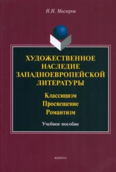 Николай Мисюров: Художественное наследие западноевропейской литературы. Учебное пособие