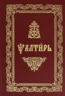 Псалтирь (на церковнославянском языке, ткань, золото)