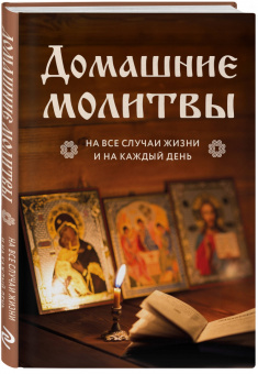 Домашние молитвы. На все случаи жизни и на каждый день