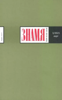 Журнал "Знамя", №3, 2021 г.