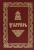 Псалтирь (на церковнославянском языке, ткань, золото)