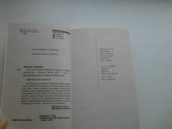 Людмила Мартова: Последний штрих к портрету