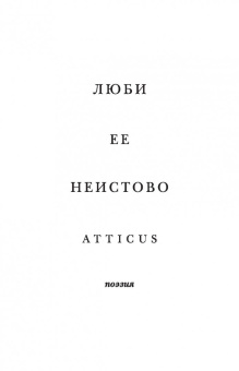 Atticus: Люби ее неистово
