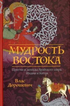 Влас Дорошевич: Мудрость Востока. Притчи и легенды Арабского мира, Индии и Китая