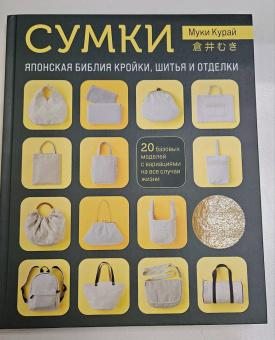 Муки Курай: Сумки. Японская библия кройки, шитья и отделки. 20 базовых моделей с вариациями на все случаи жизни
