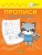 Светлана Чиркова: Прописи. Рисуем по клеточкам