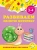 Горохова, Липина: Развиваем мелкую моторику. Для детей 3-4 лет