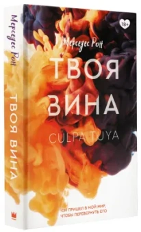 Мерседес Рон: Твоя вина