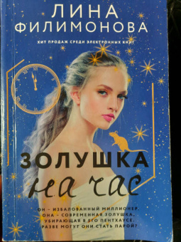 Лина Филимонова: Золушка на час