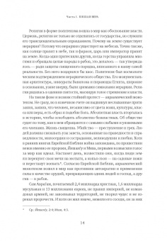Джонатан Сакс: Не во имя Господа. Против религиозного насилия