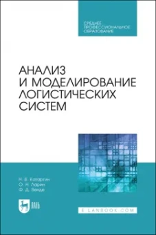 Катаргин, Ларин, Венде: Анализ и моделирование логистических систем. Учебник