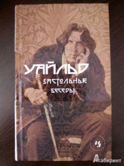 Оскар Уайльд: Застольные беседы