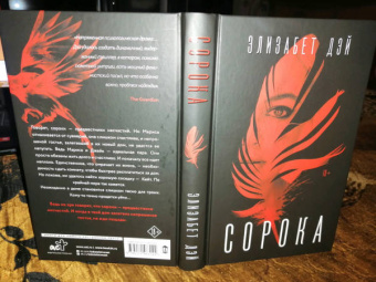 Элизабет Дэй: Сорока