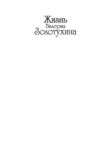 Сергей Тепляков: От Истока к истоку. Жизнь Валерия Золотухина