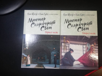 Ким, Ким: Мистер Солнечный Свет. Вторая часть