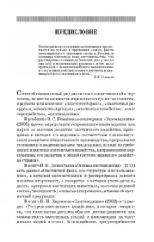 Мартынов, Масайтис, Гороховников: Охотничье дело. Охотоведение и охотничье хозяйство. Учебник. СПО