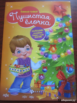 Пушистая елочка. Книжка-плакат