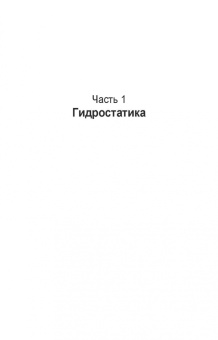 Кожевникова, Ещин, Шевкун: Гидравлика и гидравлические машины. Лабораторный практикум. Учебное пособие