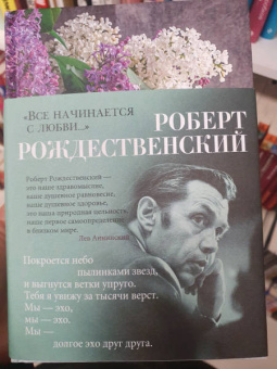 Роберт Рождественский: "Все начинается с любви..."