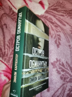 Эмили Карпентер: Остров обманутых