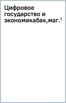 Цифровое государство и экономика