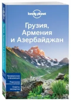 Джоунс, Мастерс, Максвелл: Грузия, Армения и Азербайджан