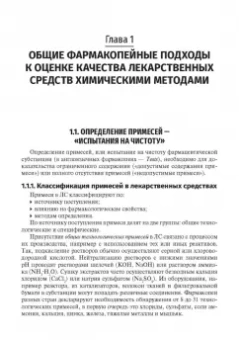 Сыроешкин, Плетенева, Успенская: Методы фармакопейного анализа. Учебник