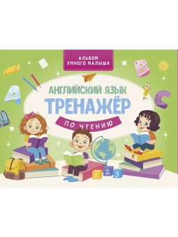 Ковальчук Л.: Английский язык. Тренажер по чтению