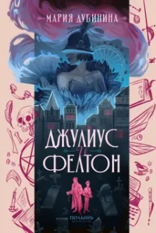 Мария Дубинина: Джулиус и Фелтон
