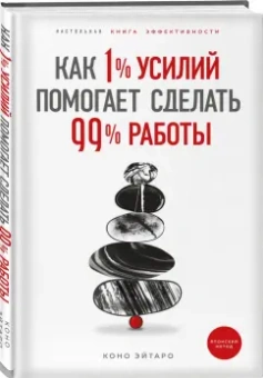 Эйтаро Коно: Как 1% усилий помогает сделать 99% работы