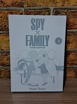 Тацуя Эндо: Spy х Family. Семья шпиона. Том 2
