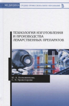 Полковникова, Провоторова: Технология изготовления и производства лекарственных препаратов. Учебное пособие