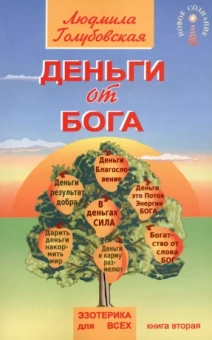 Людмила Голубовская: Деньги от Бога. Книга вторая