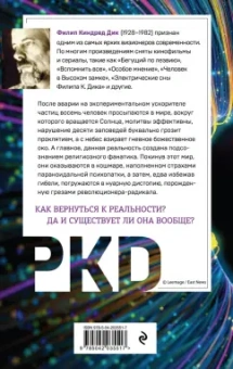 Филип Дик: Око небесное
