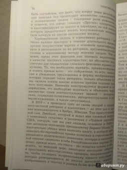 Рут Водак: Политика страха. Что значит дискурс правых популистов?
