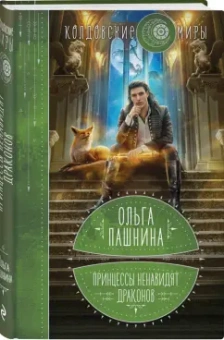 Ольга Пашнина: Принцессы ненавидят драконов