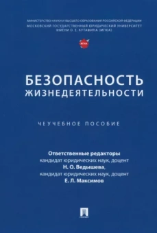 Ведышева, Зиновьева, Грачкова: Безопасность жизнедеятельности. Учебное пособие