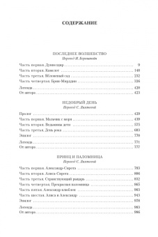 Мэри Стюарт: Последнее волшебство. Недобрый день. Принц и паломница