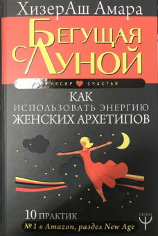 ХизерАш Амара: Бегущая с Луной. Как использовать энергию женских архетипов. 10 практик