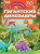 Гигантские динозавры