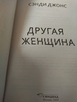 Сэнди Джонс: Другая женщина
