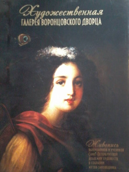 Г. Филатова: Художественная галерея Воронцовского дворца