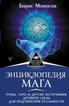 Борис Моносов: Энциклопедия мага. Руны, Таро и другие источники древней силы для подчинения реальности