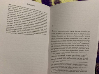 Сара Дензил: Безмолвное дитя
