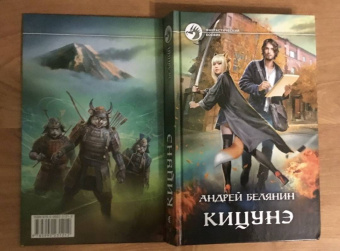 Андрей Белянин: Кицунэ
