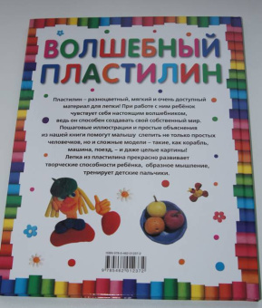 Волшебный пластилин