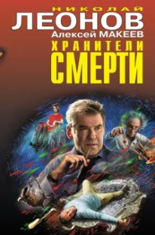 Леонов, Макеев: Хранители смерти