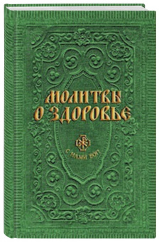 Анна Гиппиус: Молитвы о здоровье