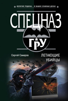 Сергей Самаров: Летающие убийцы