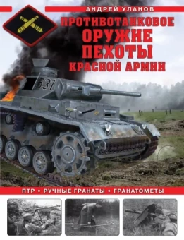 Андрей Уланов: Противотанковое оружие пехоты Красной Армии. ПТР, ручные гранаты, гранатометы